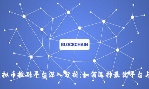 2023年虚拟币搬砖平台深入分析：如何选择最优平台与投资策略