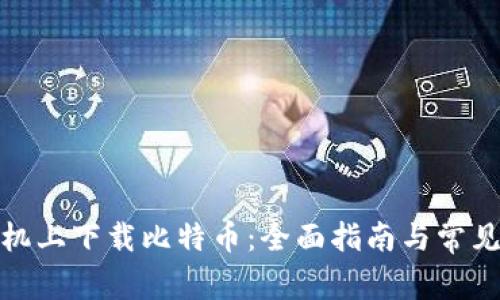 在苹果手机上下载比特币：全面指南与常见问题解答