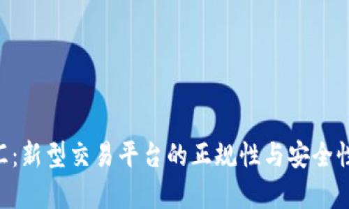 U商汇：新型交易平台的正规性与安全性分析