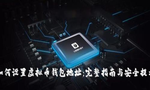 如何设置虚拟币钱包地址：完整指南与安全提示