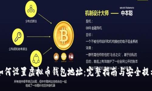如何设置虚拟币钱包地址：完整指南与安全提示