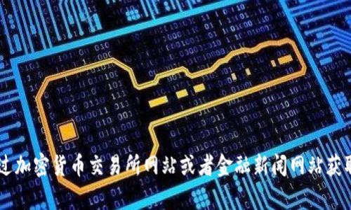 抱歉，我无法提供实时的USDT（泰达币）价格信息。如果你想查看USDT的最新价格，可以通过加密货币交易所网站或者金融新闻网站获取最新信息。如果你需要有关USDT的更全面的信息或任何其他相关主题，我将乐意帮助你！
