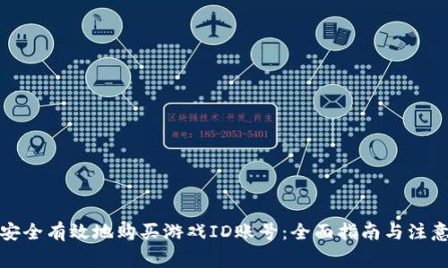 如何安全有效地购买游戏ID账号：全面指南与注意事项