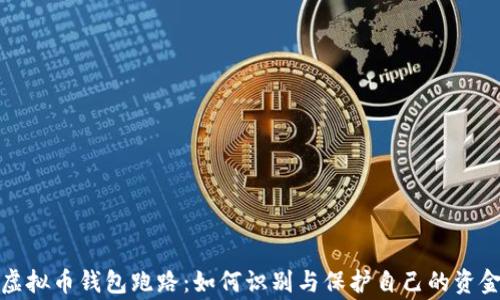 
警惕虚拟币钱包跑路：如何识别与保护自己的资金安全