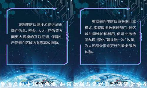 
警惕虚拟币钱包跑路：如何识别与保护自己的资金安全