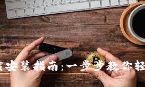 EZPAY官方下载安装指南：一步步教你轻松完成APP安装
