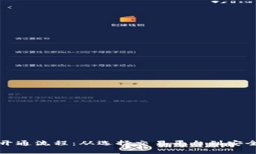 全面了解数字货币开通流程：从选择交易平台到安全存储的全方位指南