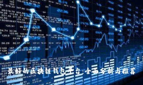 最好的区块链钱包平台：全面分析与推荐