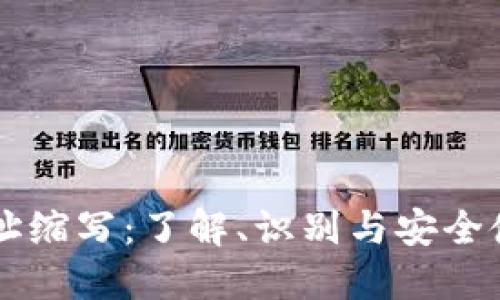 区块链钱包地址缩写：了解、识别与安全使用的全面指南