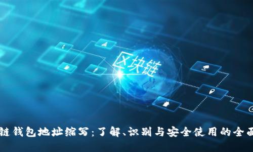 区块链钱包地址缩写：了解、识别与安全使用的全面指南