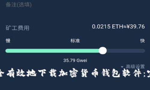 如何安全有效地下载加密货币钱包软件：完整指南