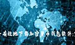 如何安全有效地下载加密货币钱包软件：完整指
