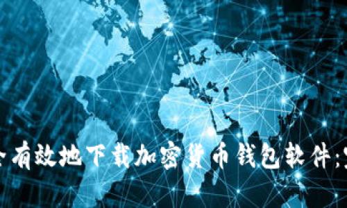 如何安全有效地下载加密货币钱包软件：完整指南