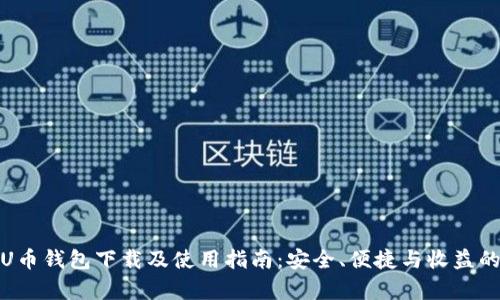 全面解析U币钱包下载及使用指南：安全、便捷与收益的完美结合