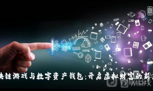 区块链游戏与数字资产钱包：开启虚拟财富的新篇章