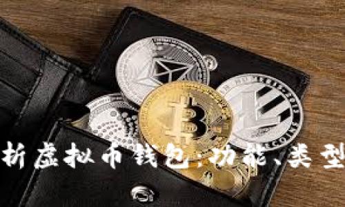 : 全面解析虚拟币钱包：功能、类型与安全性