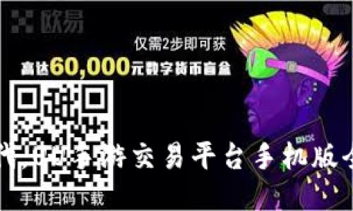 畅享游戏交易新时代，UU手游交易平台手机版全面评测与使用指南