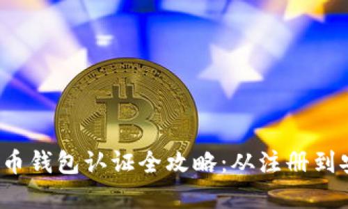  数字货币钱包认证全攻略：从注册到安全保障