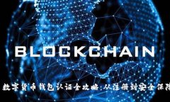 数字货币钱包认证全攻略：从注册到安全保障