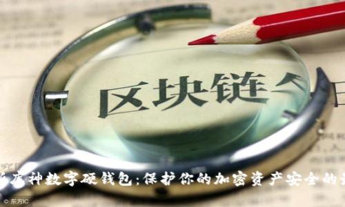 全面解析库神数字硬钱包：保护你的加密资产安全的最佳选择