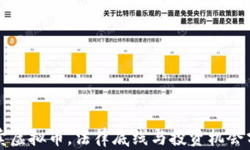 
买卖虚拟币，法律底线与投资机会分析