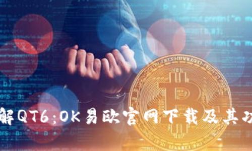 深入了解QT6：OK易欧官网下载及其功能解析