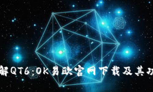 深入了解QT6：OK易欧官网下载及其功能解析