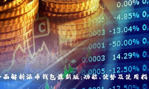 全面解析派币钱包最新版：功能、优势及使用指南