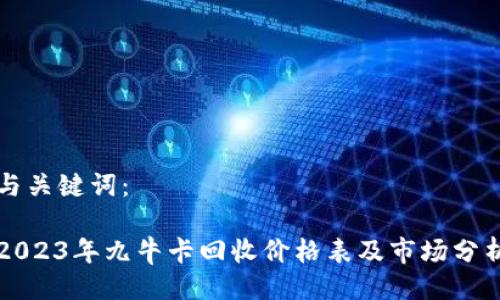 与关键词：

2023年九牛卡回收价格表及市场分析