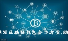 全面解析：如何撰写区块链钱包合作方案，助力