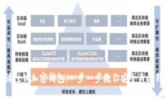 如何申请注销加密钱包：一步一步教你安全关闭