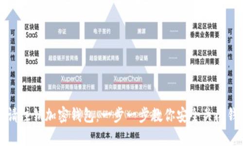 如何申请注销加密钱包：一步一步教你安全关闭钱包账户