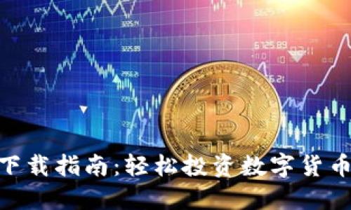 币多网APP下载指南：轻松投资数字货币的最佳选择