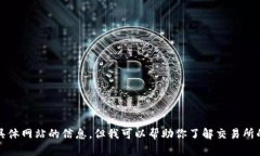 抱歉，我无法提供具体网站的信息，但我可以帮