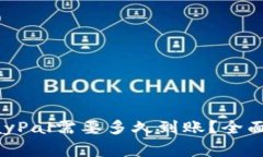 国外支付使用PayPal需要多久到账？全面解析与注