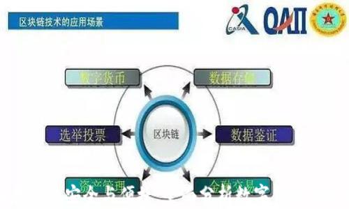 
数字货币存储的安全与便捷：全面分析数字钱包的选择与使用