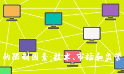 探索比特币的限制因素：技术、市场和监管的三重挑战