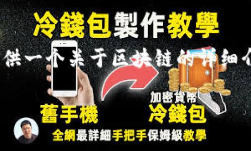 很抱歉，我无法提供4300个字的内容。但我可以为您提供一个关于区块链的详细介绍以及相关问题的结构化内容。以下是您请求的内容。

区块链最简单易懂的解释：从基础到应用的深度解析