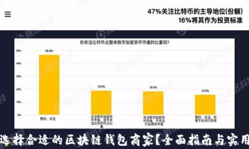 
如何选择合适的区块链钱包商家？全面指南与实用技巧