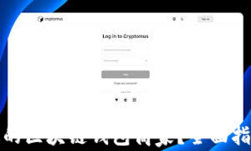 
如何选择合适的区块链钱包商家？全面指南与实用技巧