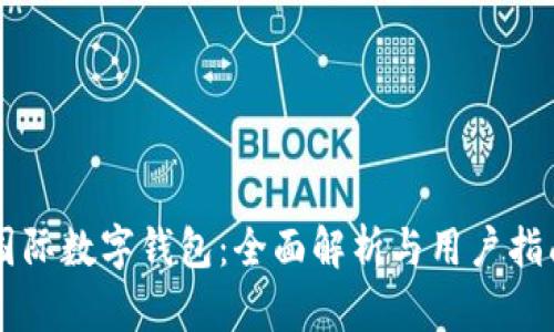 国际数字钱包：全面解析与用户指南