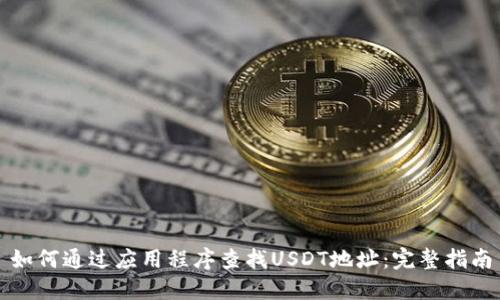 如何通过应用程序查找USDT地址：完整指南
