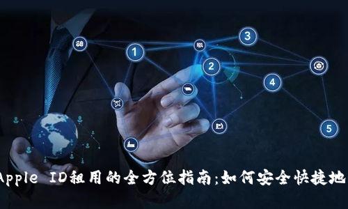 : 探索美区Apple ID租用的全方位指南：如何安全快捷地获取和使用？