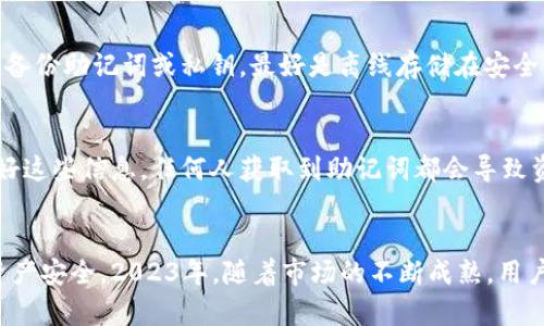 2023年数字货币钱包APP大全：功能、优势与选择指南

keywords数字货币, 钱包APP, 加密货币, 选择指南/keywords

引言
随着区块链技术的快速发展和比特币等加密货币的普及，数字货币钱包APP成为人们管理和使用数字资产的重要工具。2023年，市场上涌现出众多数字货币钱包，用户在选择过程中往往感到无从下手。本文将对现有的数字货币钱包APP进行详细介绍，帮助用户了解其功能、优势及选择指南。

一、什么是数字货币钱包APP？
数字货币钱包APP是一种软件应用，允许用户存储、管理和交易各种加密货币。这些钱包通常通过区块链技术来确保用户资产的安全，同时为交易提供便利。钱包APP分为热钱包和冷钱包两个主要类别，热钱包通常在线，方便快速交易，而冷钱包则离线存储，更安全但使用不便。

二、热门数字货币钱包APP推荐
以下是2023年市场上几款热门的数字货币钱包APP，它们各具特色，适合不同类型的用户。

h41. MetaMask/h4
MetaMask是一款专注于以太坊及其代币的热钱包，它不仅可以存储以太坊，还支持ERC-20代币的交易。用户可以通过浏览器插件或移动端应用轻松进行加密货币交易。MetaMask的用户界面友好，具有调节Gas费用的功能，适合新手和专业用户。

h42. Coinbase Wallet/h4
Coinbase Wallet是由知名交易平台Coinbase推出的一款移动钱包，支持多种加密货币存储。它的界面简洁，易于使用，适合初学者。此外，Coinbase Wallet提供了无缝对接Coinbase交易所的功能，让用户能够轻松进行交易。

h43. Trust Wallet/h4
Trust Wallet是币安推出的一款多币种钱包，支持超过160,000种加密资产。它具备去中心化交易的功能，用户可以在钱包内直接进行交易，增加了资产的灵活调动。此外，Trust Wallet注重安全性，提供私钥本地存储，让用户对自己的资产有更高的掌控感。

h44. Exodus/h4
Exodus是一款界面直观、美观的桌面和移动钱包，支持多种加密货币。它的最大特色是内置的交易功能，用户可以在钱包内直接交换资产而无需中介。Exodus的用户体验设计出色，非常适合希望避免复杂过程的新手用户。

h45. Ledger Live/h4
Ledger Live是Ledger硬件钱包的配套应用，用户可以通过它管理多种加密资产。虽然Ledger是冷钱包，但通过Ledger Live，用户可以轻松进行转账和资产查询，同时确保更高的安全性，适合长期持有者。

三、如何选择合适的数字货币钱包APP
选择数字货币钱包APP时，用户需要考虑多个因素：

h41. 安全性/h4
安全性是选择数字货币钱包APP时最重要的考虑因素之一。用户应确保钱包提供私钥的控制权，且具备多重身份验证等安全措施，不建议将大量资产存储在热钱包中。

h42. 功能/h4
不同的钱包APP提供不同的功能，如去中心化交易支持、内置交易功能等。用户需根据自己的需要选择适合的功能，如是否希望参与去中心化金融（DeFi）等。

h43. 用户界面/h4
钱包的用户体验往往决定了用户的使用意愿。选择一个界面友好、易于操作的钱包可以减少使用难度，特别是对于新手用户。

h44. 兼容性/h4
一些钱包APP仅支持特定领域的资产，用户需确认所持币种是否在钱包支持范围内，同时考虑兼容多个操作系统（如Android与iOS）的能力。

四、常见问题解答

h41. 数字货币钱包APP安全吗？/h4
安全性是用户对数字货币钱包APP最关注的话题之一。大多数钱包应用在技术上都提供了一定程度的安全保护，比如加密存储私钥和双重身份验证。然而，用户在选择和使用钱包时应采取额外的安全防护措施，比如定期备份钱包，设置复杂密码，以及避免在公共Wi-Fi下进行交易。

h41.1 安全措施/h4
用户选择钱包时，应优先考虑那些具有良好口碑和强大安全体系的钱包APP。许多钱包APP都提供私钥本地存储，用户完全掌控自己的资产。同时，选择钱包时要关注是否支持多签名功能、冷存储等额外的安全特性。此外，用户自身在使用过程中也需定期更新密码、保护个人设备的安全。

h41.2 文化意识/h4
同时，用户需要增强网络安全意识，提高对虚拟资产盗窃的警惕。避免分享私钥、种子短语、和密码，务必要将这些敏感信息保密。同时，小心钓鱼攻击，不要轻信任何要求您提供敏感信息的链接或邮件。

h42. 热钱包和冷钱包的区别是什么？/h4
热钱包和冷钱包是数字货币存储的两种主要方式。热钱包是指在线钱包，便于快速进行交易和实时交易，而且通常用户界面友好，适合日常使用。相较之下，冷钱包是指离线存储的方式，安全性更高，适合长期保存大额资产。

h42.1 热钱包的优缺点/h4
热钱包的优点在于极高的便捷性，用户可以随时随地访问，加密资产转账几乎是实时的。然而，由于它们总是连接到互联网，这种钱包面临较高的安全风险，容易遭受黑客攻击，因此用户不宜在热钱包中储存大量资产。

h42.2 冷钱包的优缺点/h4
冷钱包虽然使用不便，但能提供更高的安全性，可以有效防止网络攻击。适合长期持有者，建议用作大额资产储存。市面上常见的冷钱包包括硬件钱包和纸钱包等，它们针对冷存储设计，虽然极具安全性，但在使用上缺乏灵活性。

h43. 如何备份和恢复数字货币钱包？/h4
备份和恢复钱包是确保用户资产安全的重要步骤。大多数数字货币钱包APP都提供了备份功能，用户在创建钱包时会生成一组助记词或私钥，用户要谨记这组信息。

h43.1 备份的重要性/h4
备份的钱包信息是用户恢复资产的唯一途径，如手机破损或丢失，失去钱包APP将导致永远无法访问资产。因此，用户应定期备份助记词或私钥，最好是离线存储在安全的位置。

h43.2 恢复过程/h4
用户在需要恢复钱包时，只需按照钱包APP的指示输入助记词或私钥，系统将自动恢复钱包及其中的资产。用户需确保保护好这些信息，任何人获取到助记词都会导致资产被盗。

总结
数字货币钱包APP是管理加密资产不可或缺的工具。选择合适的钱包不仅能够提供高效的资产管理体验，更能保障用户的资产安全。2023年，随着市场的不断成熟，用户可根据自身需求选择最适合自己的钱包。在使用过程中，务请保持警惕，并采取必要的安全措施以保护自己的数字财富。