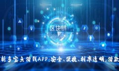 全面解析多宝鱼借钱APP：安全、便捷、利率透明