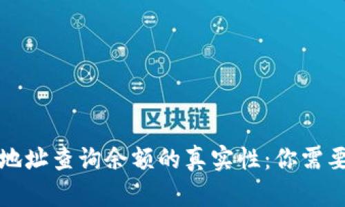 揭秘虚拟币钱包地址查询余额的真实性：你需要知道的所有信息