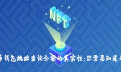 揭秘虚拟币钱包地址查询余额的真实性：你需要