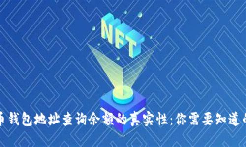 揭秘虚拟币钱包地址查询余额的真实性：你需要知道的所有信息