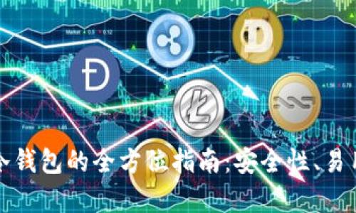 选择最佳区块链冷钱包的全方位指南：安全性、易用性与功能性分析