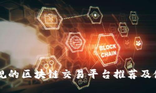 国内正规的区块链交易平台推荐及使用指南